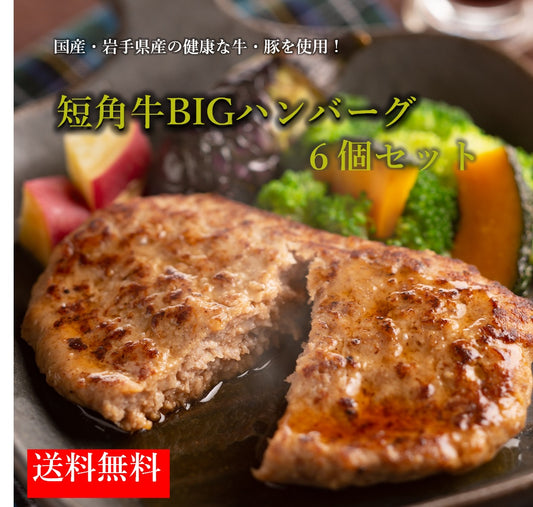 短角牛BIG ハンバーグ 150g×6個セット ハンバーグ温めるだけ 送料無料  グラスフェッドビーフ オメガ3 和牛 ギフト 母の日 父の日 お中元 国産 無添加 和牛 短角牛 赤身肉 低脂肪 高タンパク ダイエット 筋トレ 岩手県産 国産手造り