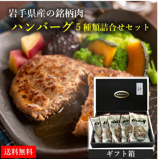 国産 手造り ハンバーグ 5種類5個 食べ比べセット  黒毛和牛 前沢牛 短角牛 黒豚  八幡平ポーク  牛すじ コラーゲン 温めるだけ  岩手県産 母の日 父の 日 卒業 入学祝い 敬老の日 贈り物 ギフト グルメ 送料無料 内祝い  お歳暮